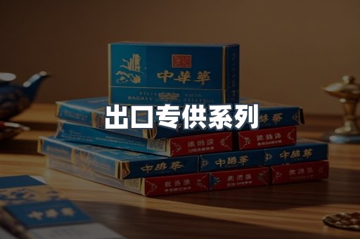 出口专供系列